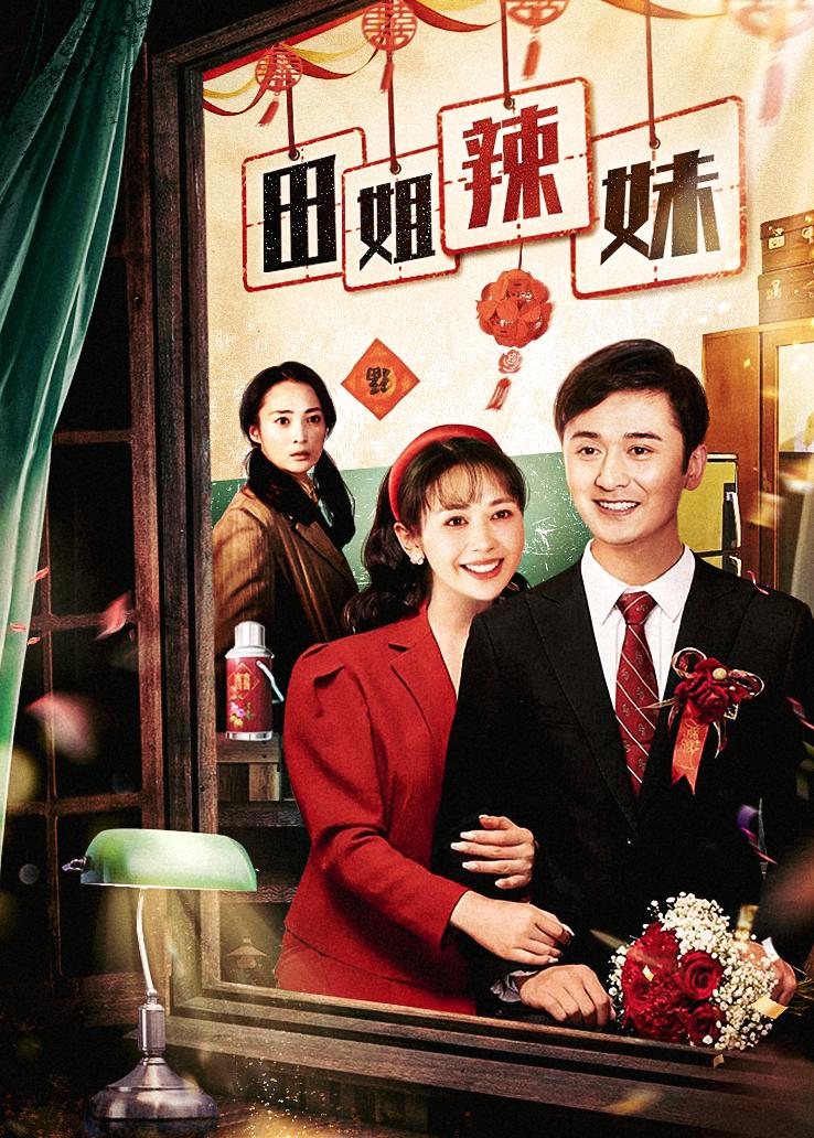 田姐辣妹