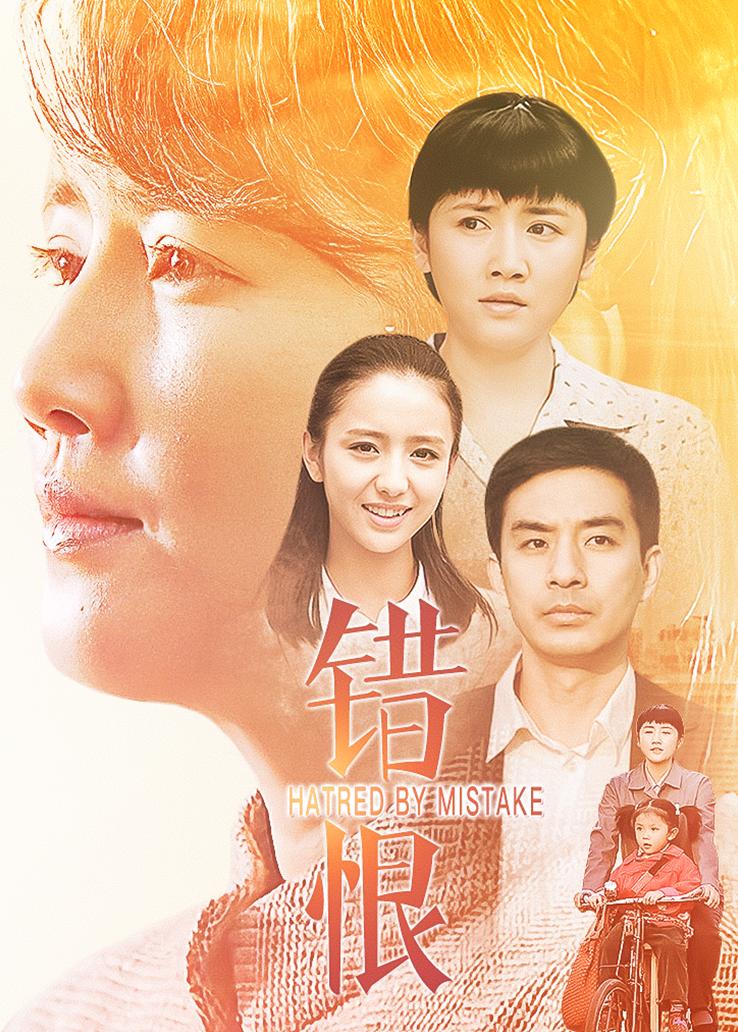 错恨