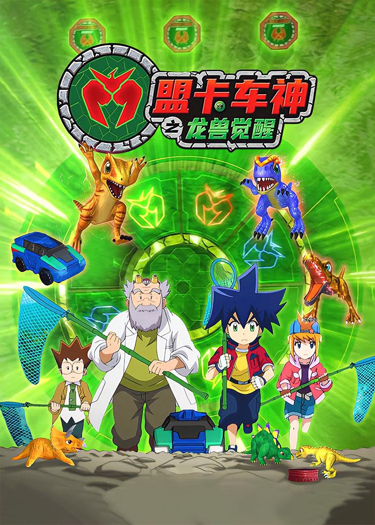 盟卡车神之龙兽觉醒