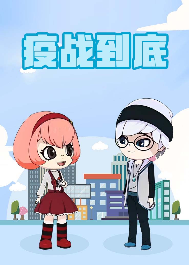 疫战到底