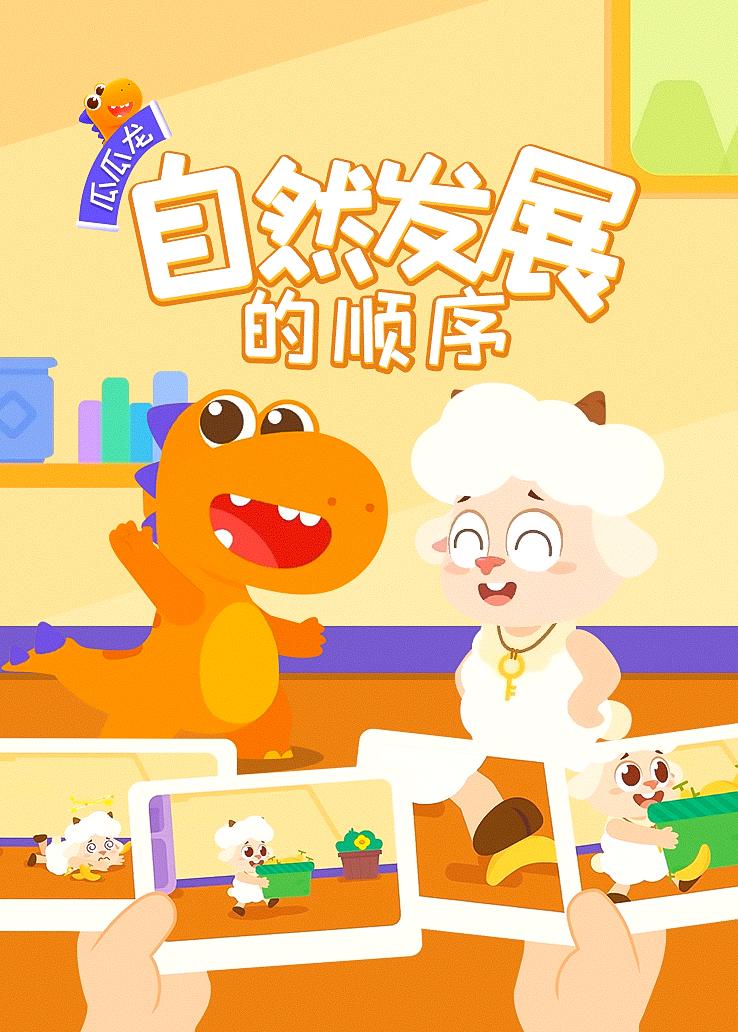 瓜瓜龙：自然发展的顺序