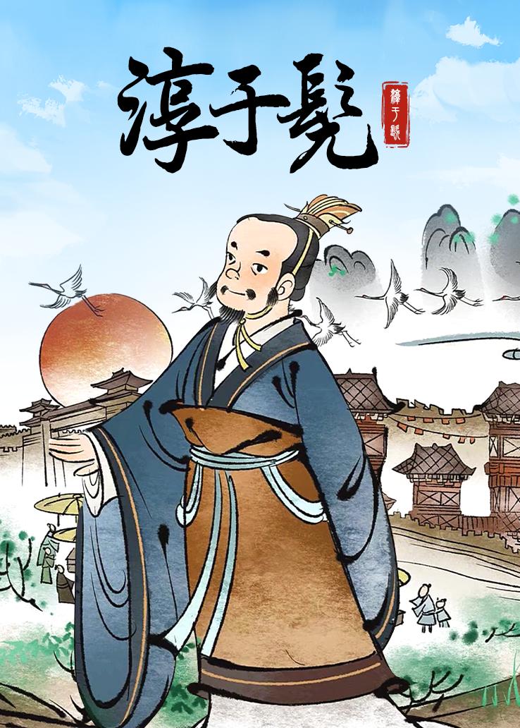 淳于髡