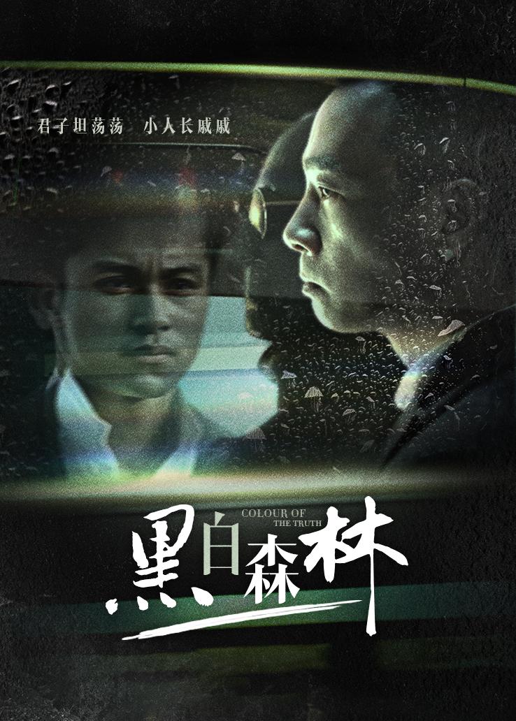 黑白森林 粤语版