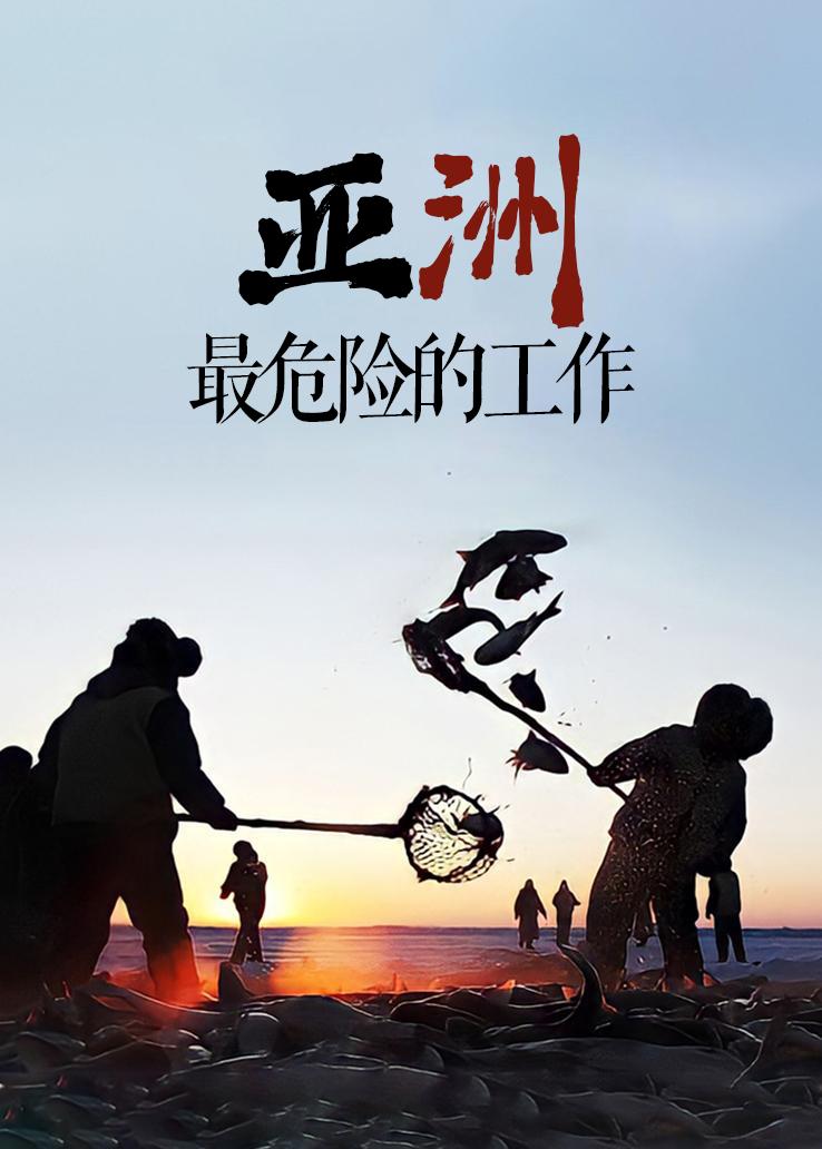 亚洲最危险的工作