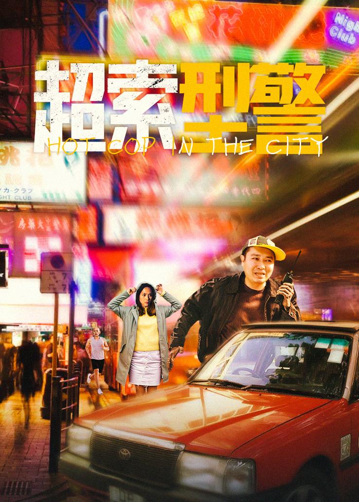 超索型警