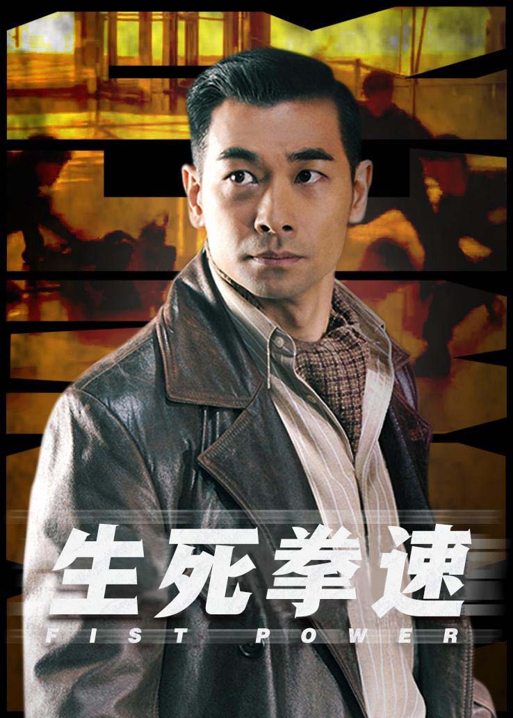 生死拳速 普通话版