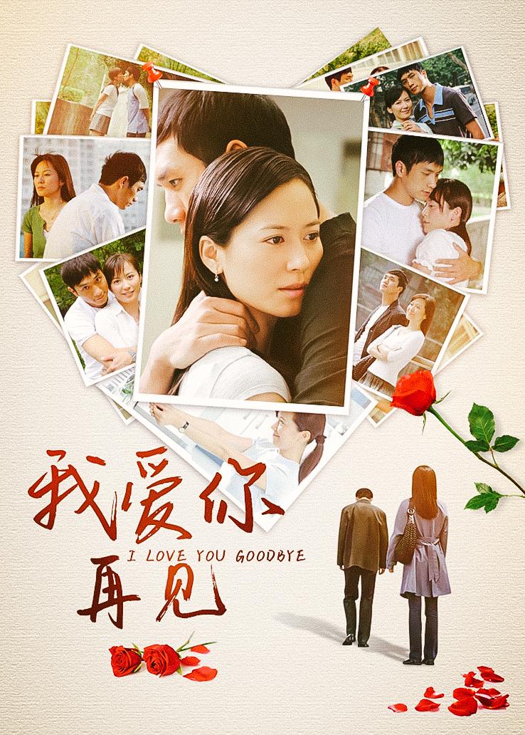 我爱你再见