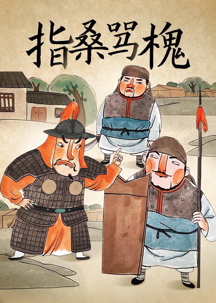 指桑骂槐