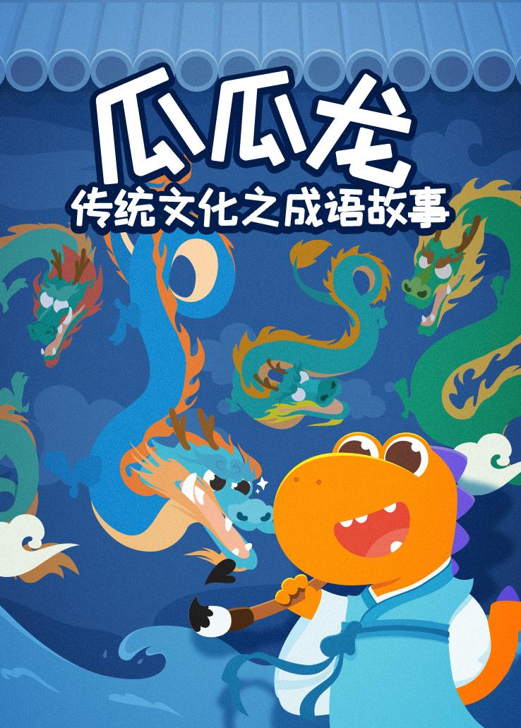 瓜瓜龙：瓜瓜龙传统文化之成语故事