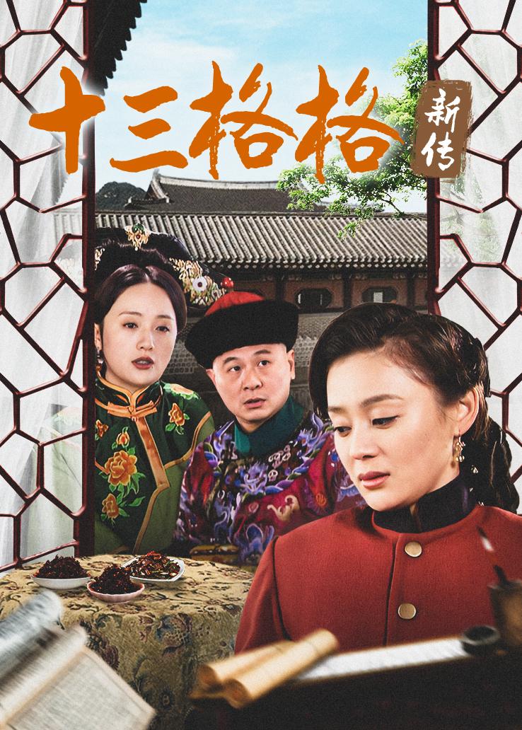 十三格格新传