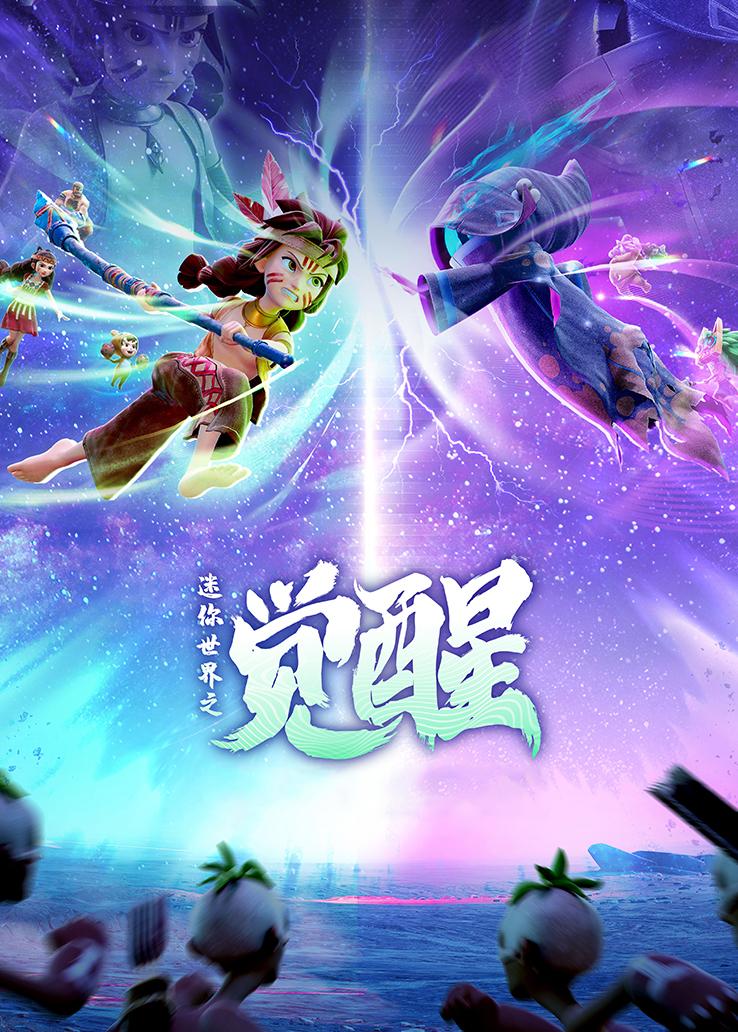 迷你世界之觉醒