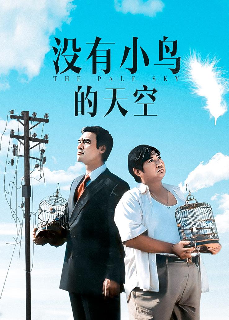 没有小鸟的天空粤配