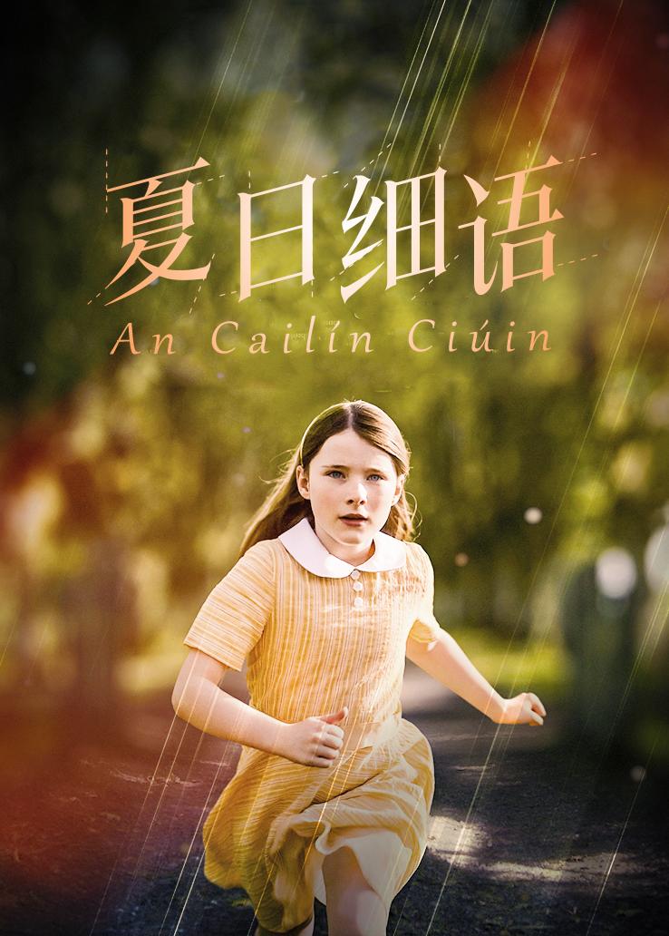 夏日细语