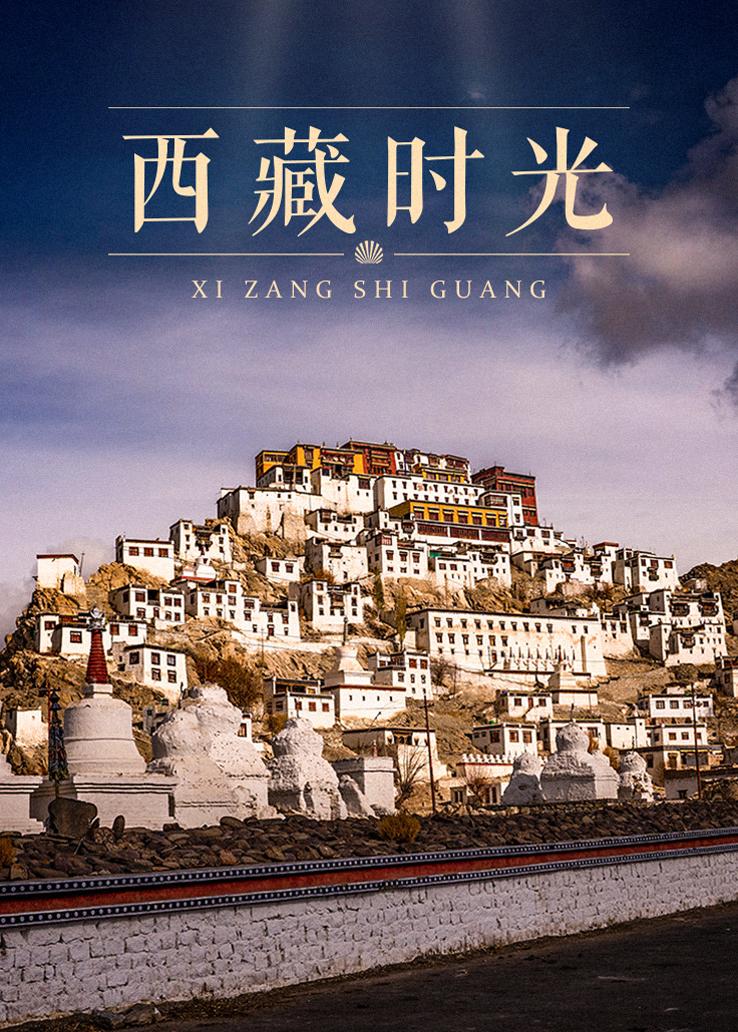 西藏时光