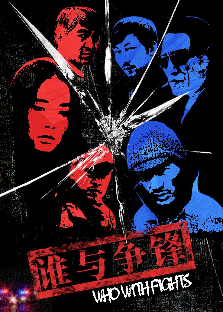 谁与争锋封面图