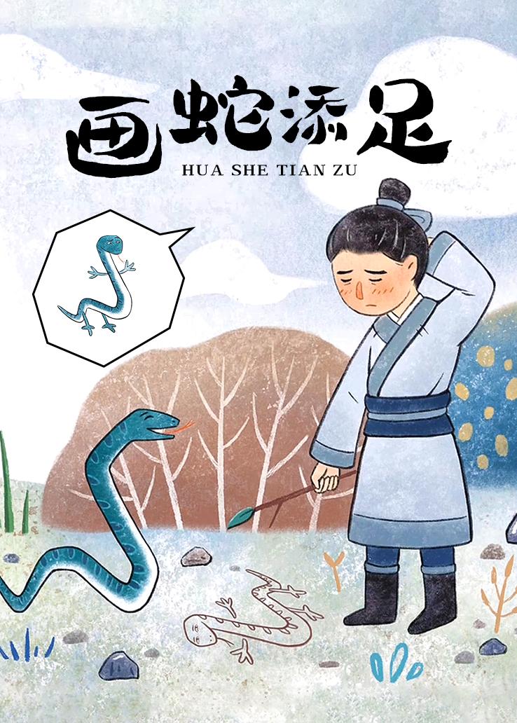 画蛇添足