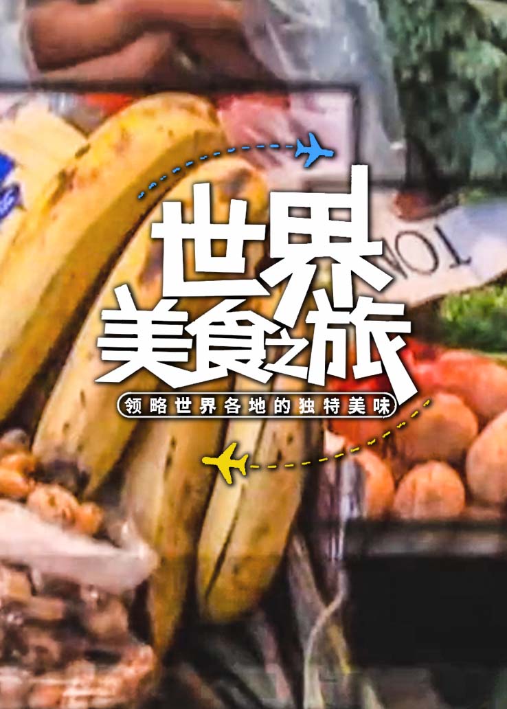 世界美食之旅