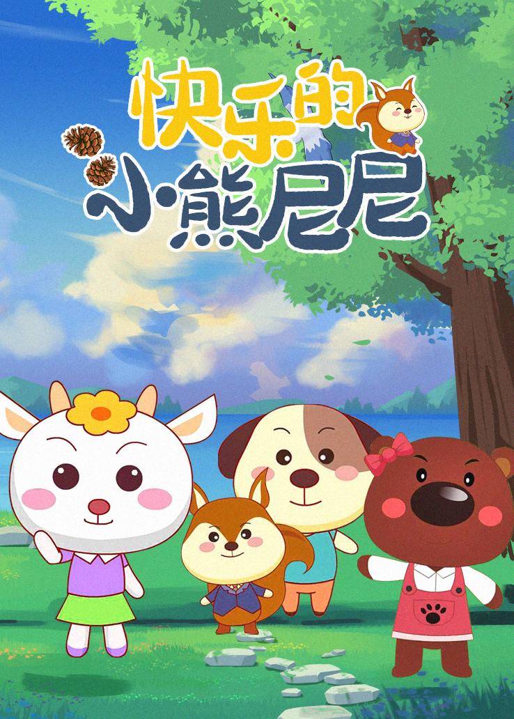 快乐的小熊尼尼
