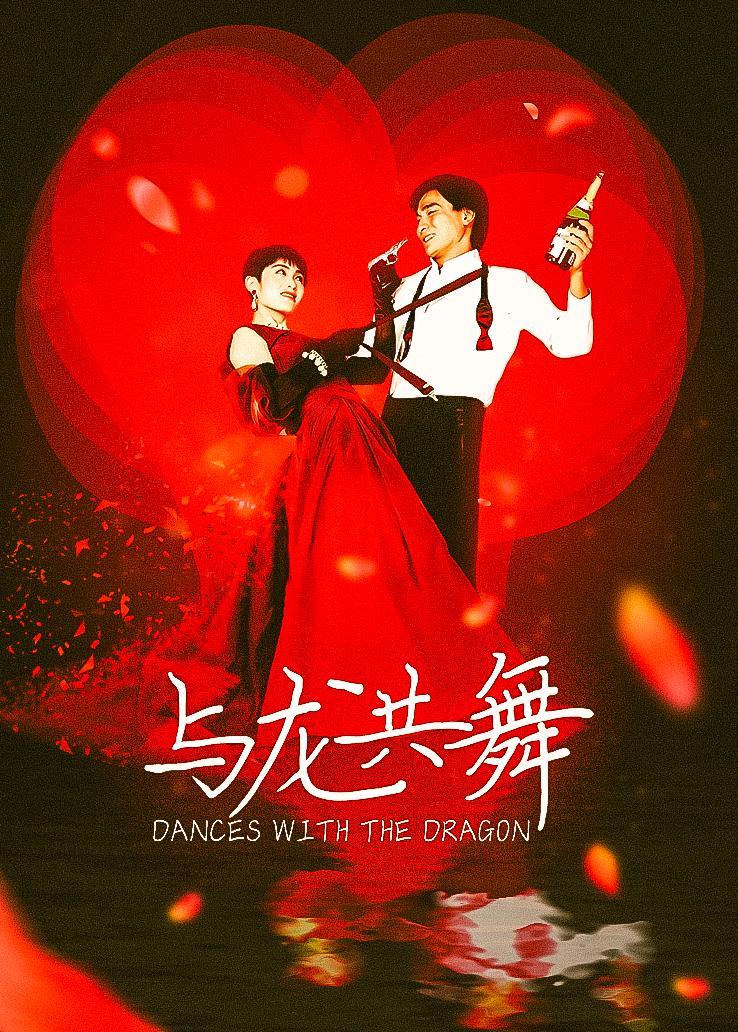 与龙共舞国语