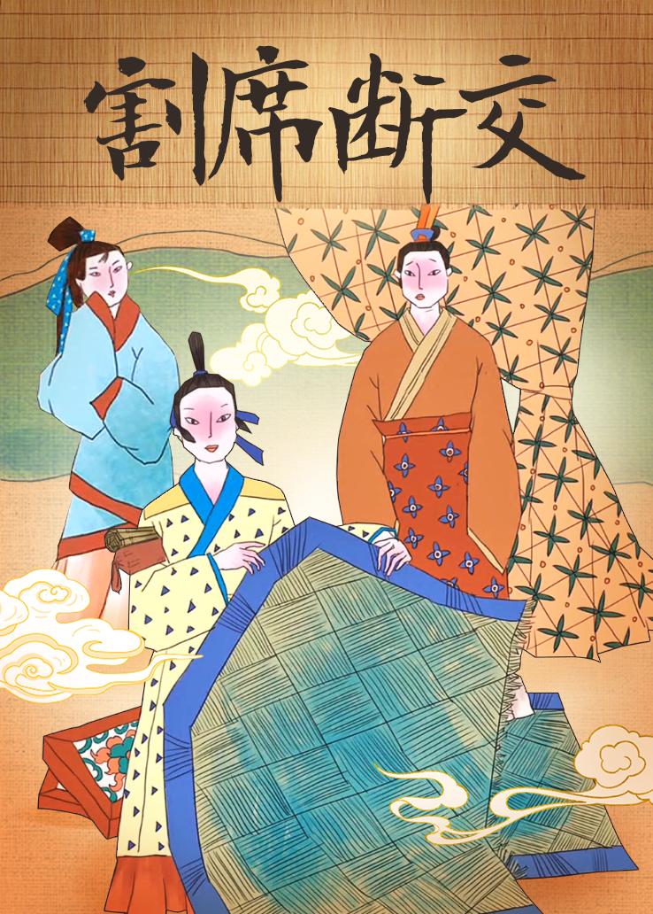 割席断交