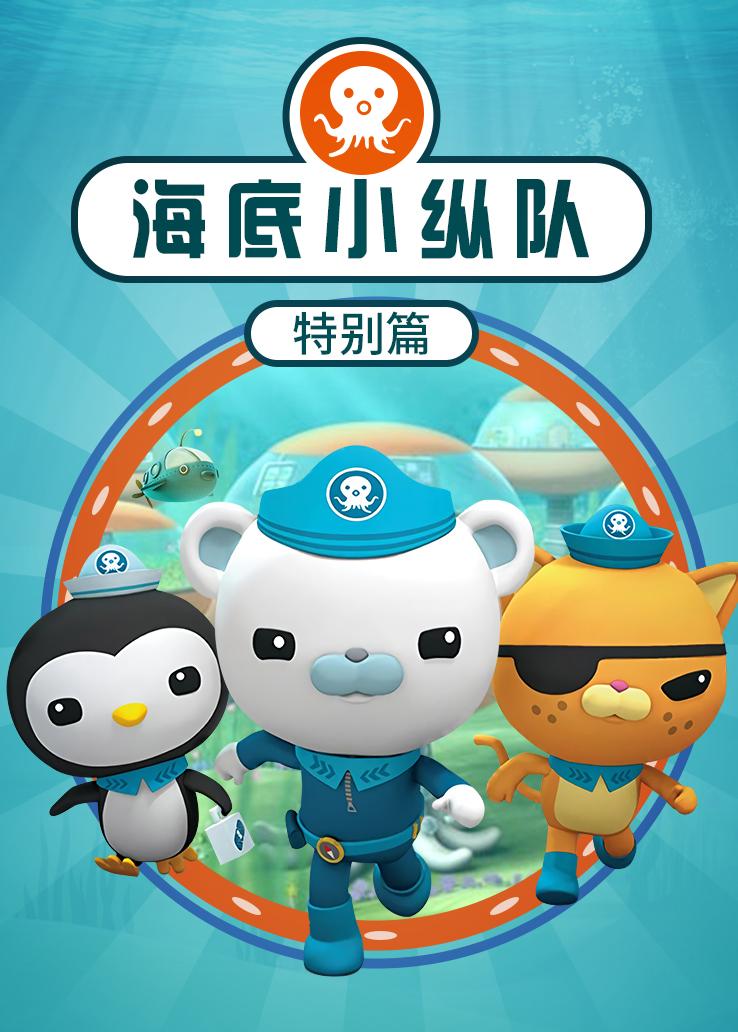海底小纵队特别篇 普通话版