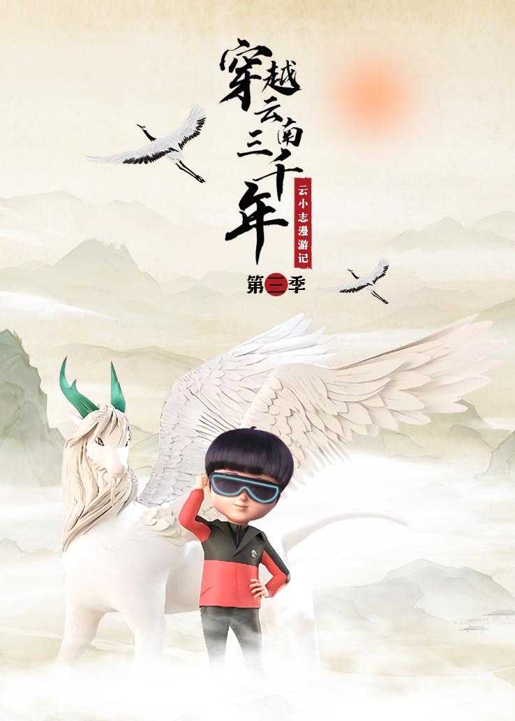 穿越云南三千年：云小志漫游记第三季