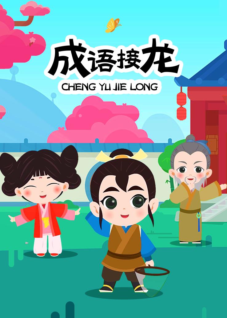 成语接龙