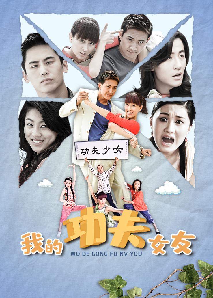 我的功夫女友
