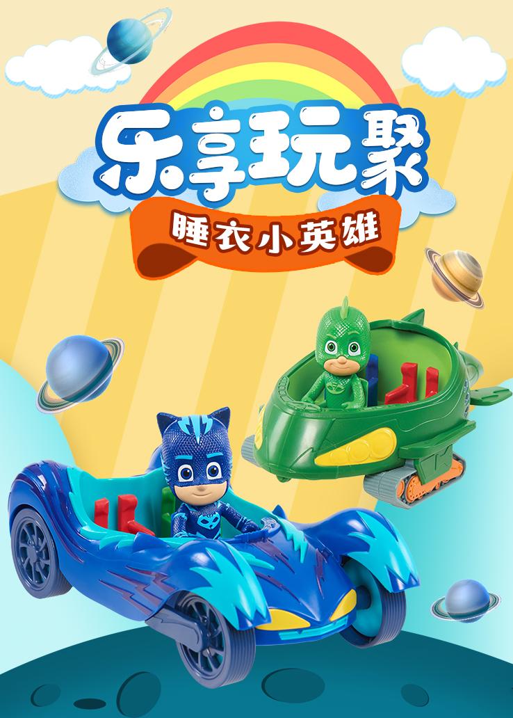 乐享玩聚：睡衣小英雄
