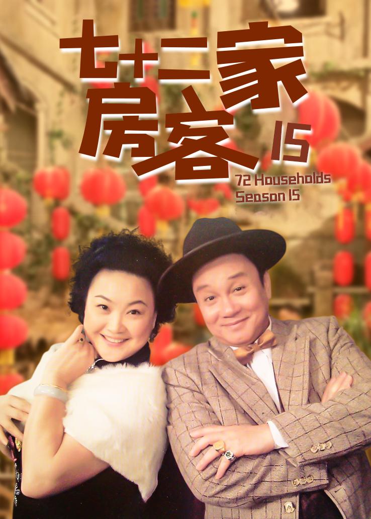 七十二家房客第十五部