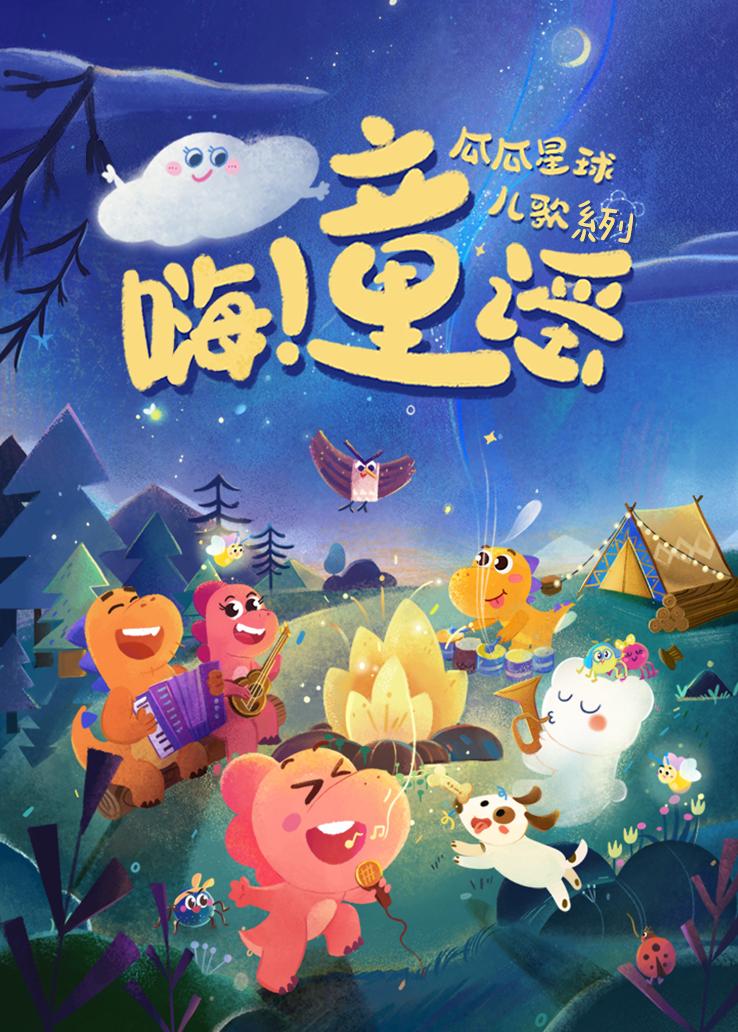 瓜瓜星球儿歌系列《嗨！童谣》