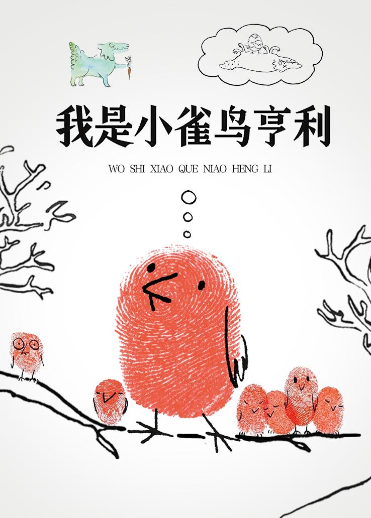我是小雀鸟亨利
