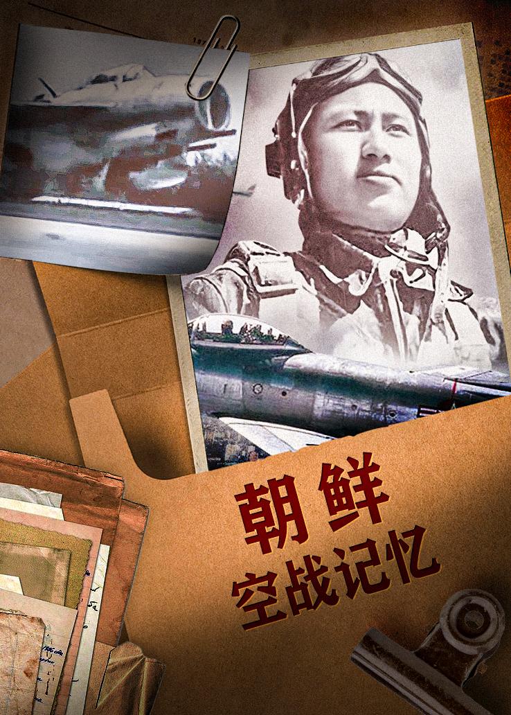 朝鲜空战记忆