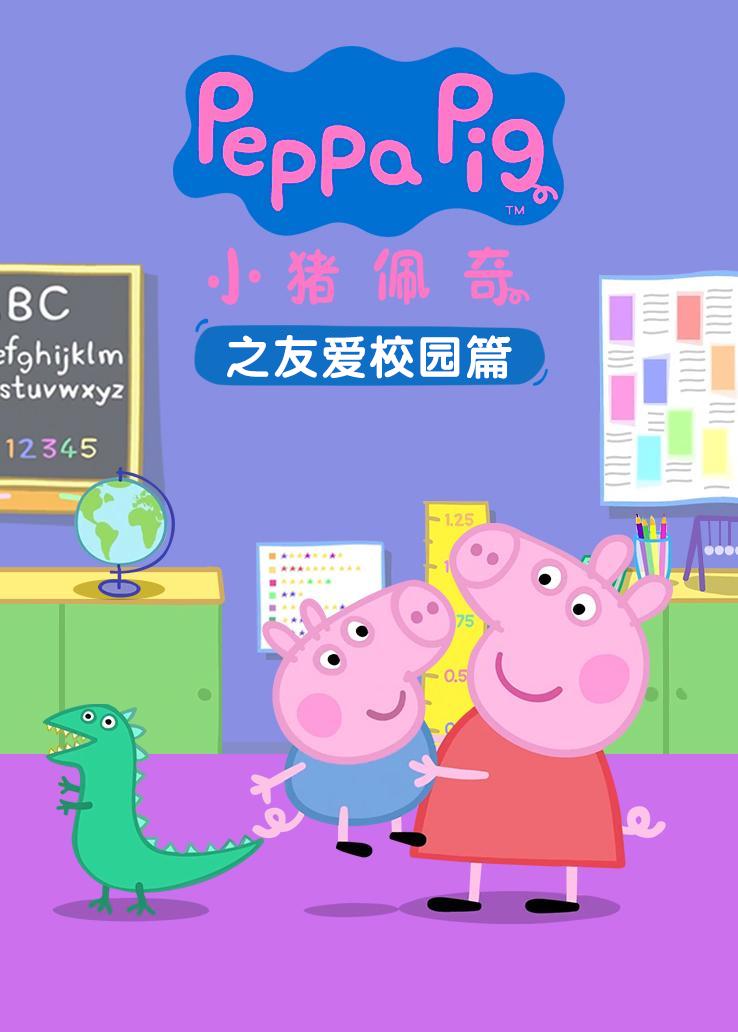 小猪佩奇之友爱校园篇
