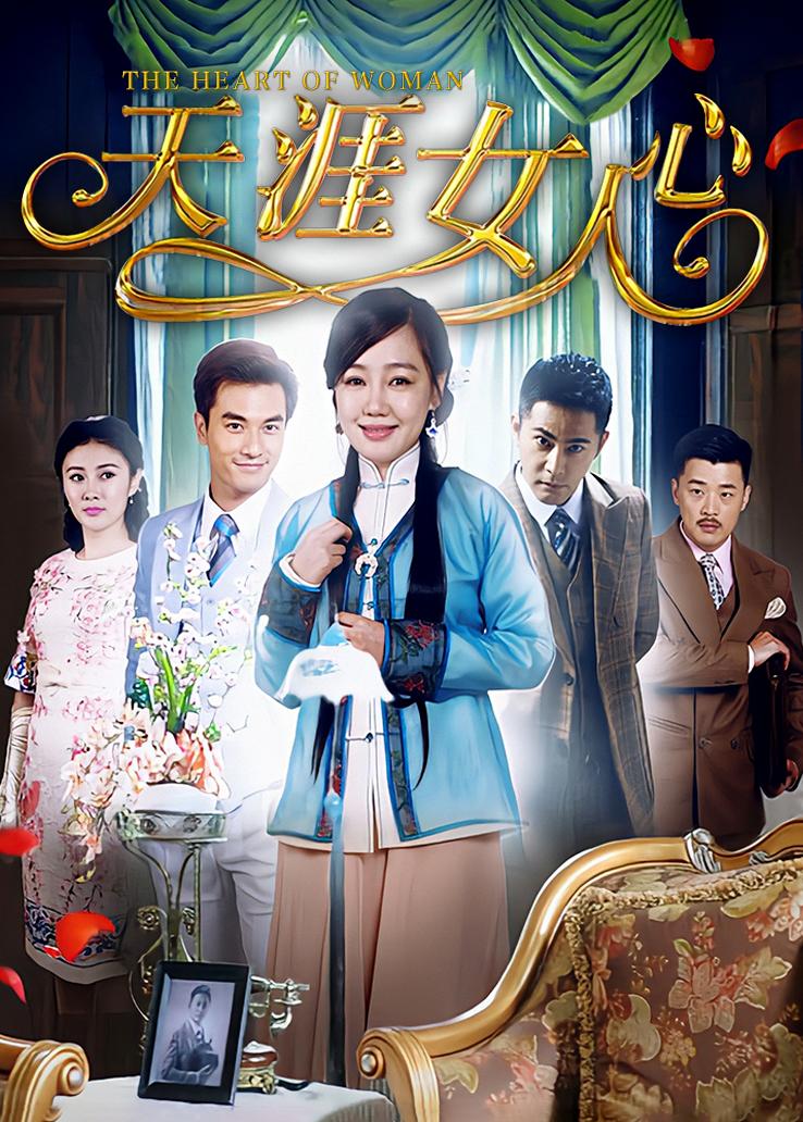 天涯女人心