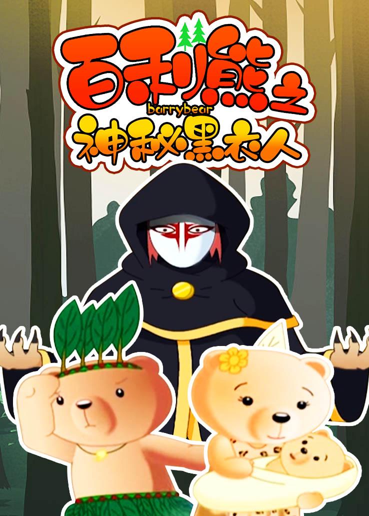 百利熊之神秘黑衣人