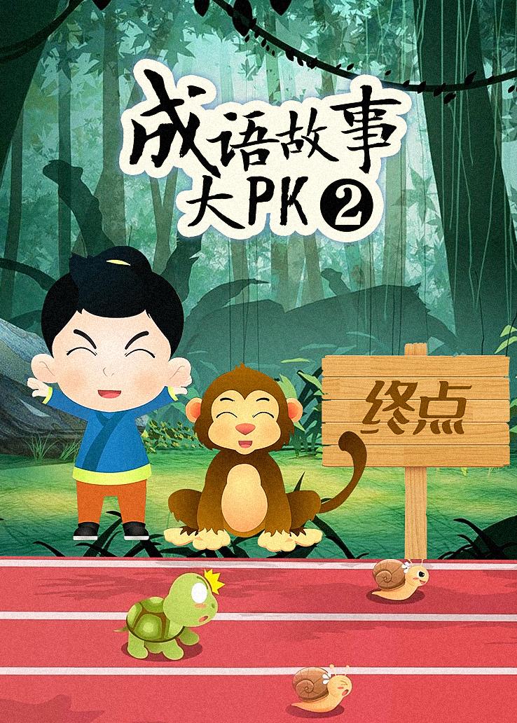 成语故事大pk第二季