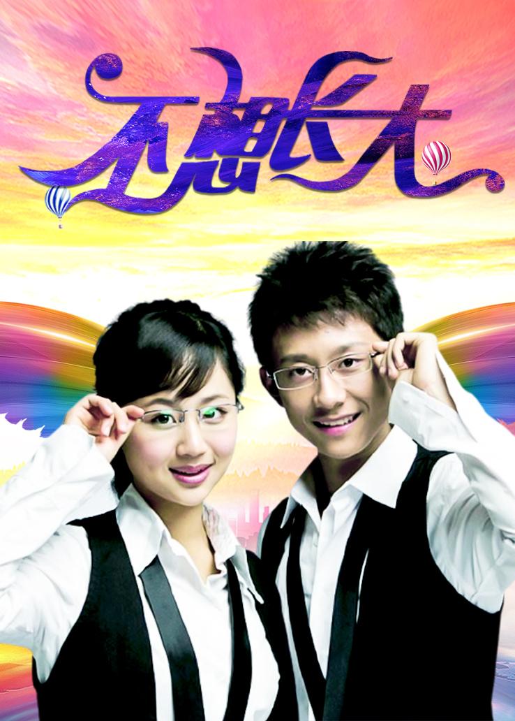 不想长大