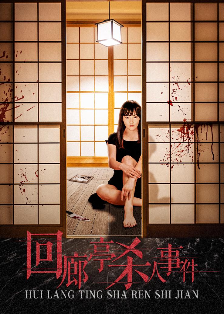 回廊亭杀人事件