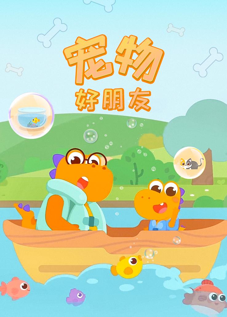瓜瓜龙：宠物好朋友