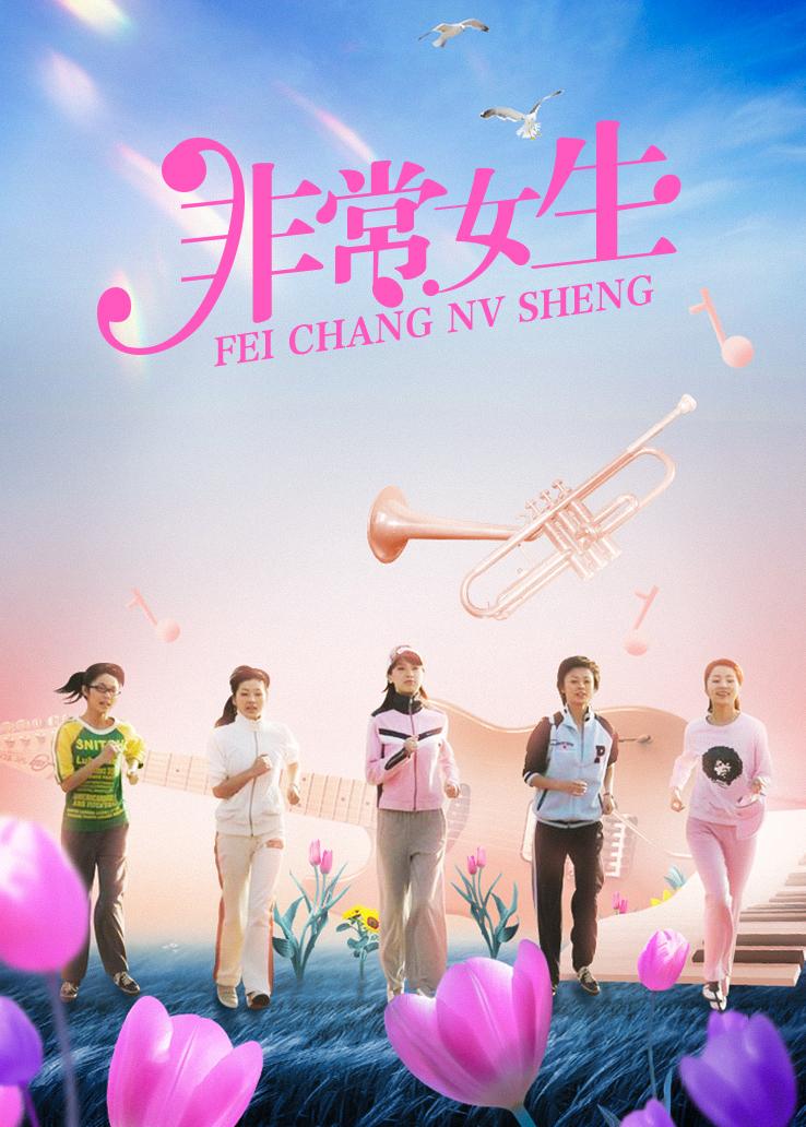 非常女生