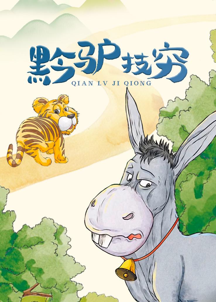 黔驴技穷