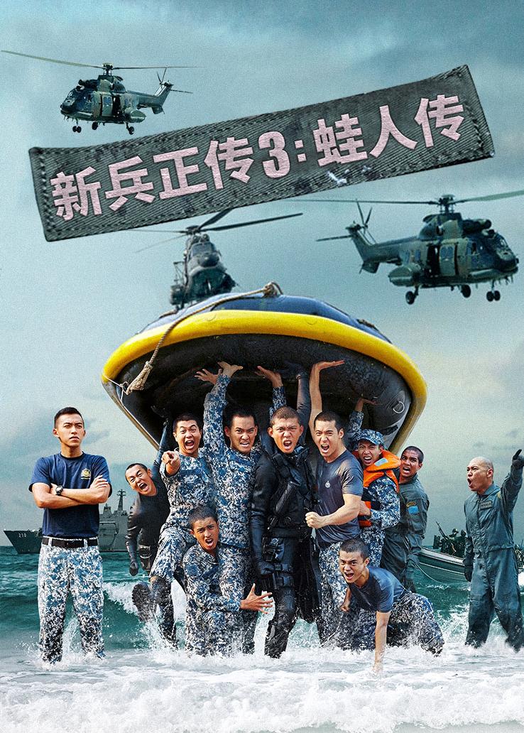 新兵正传3:蛙人传