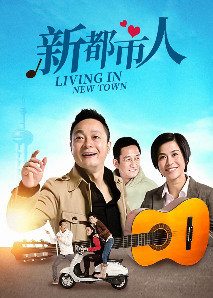 新都市人