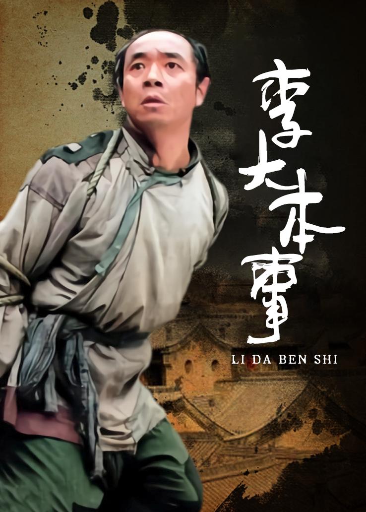 李大本事