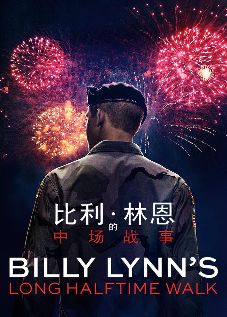 比利·林恩的中场战事