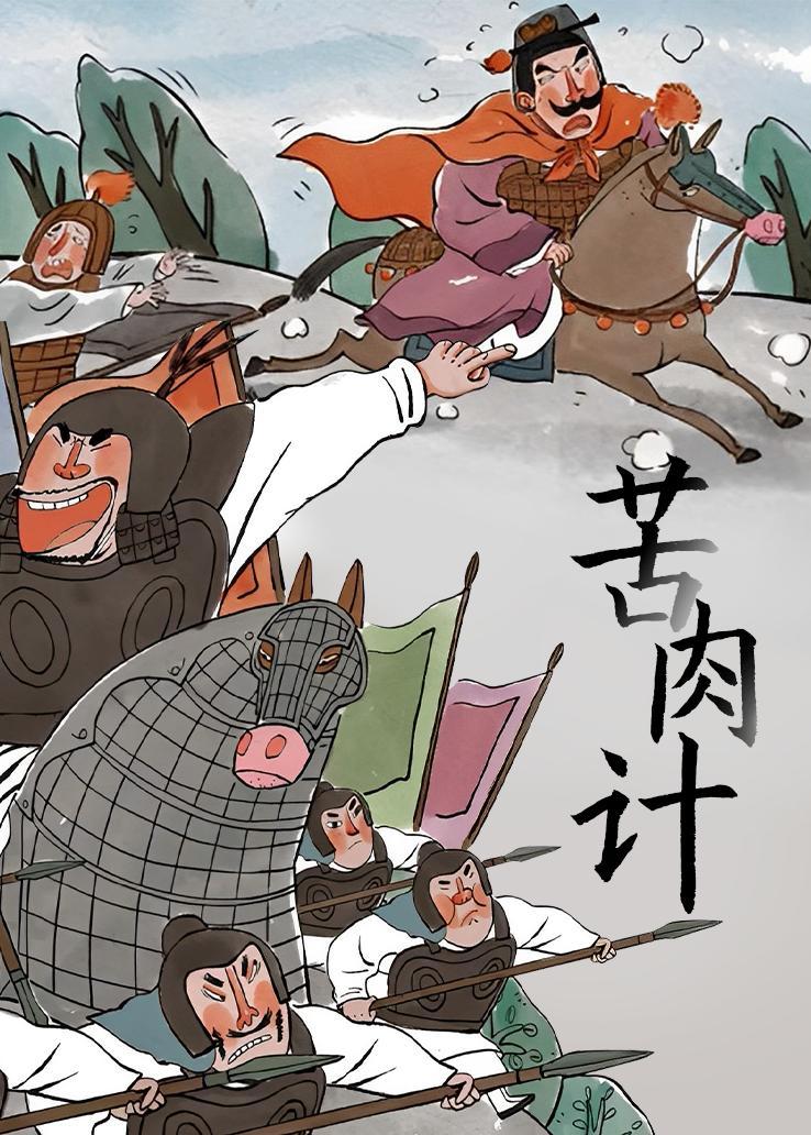 苦肉计