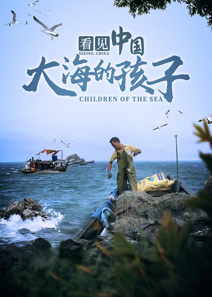看见中国：大海的孩子