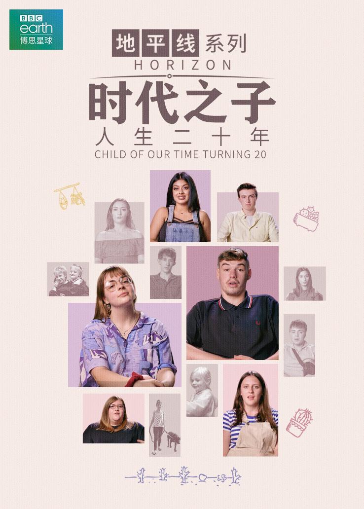 地平线：时代之子 人生二十年