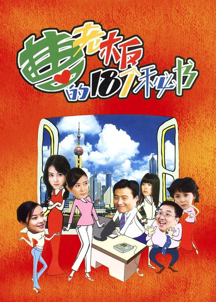 曹老板的十八个秘书